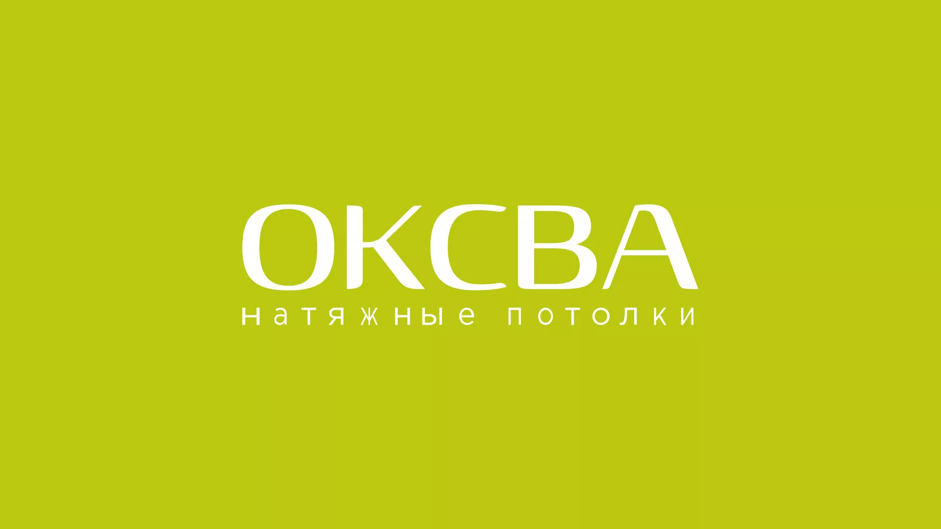 Создание сайта по продаже натяжных потолков для компании «ОКСВА» в Хабаровске
